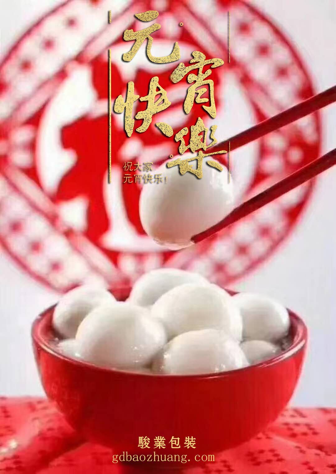駿業(yè)包裝恭祝大家元宵節(jié)快樂！