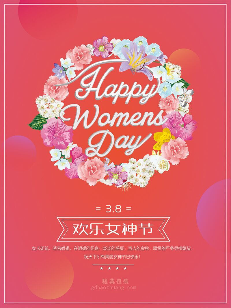 駿業(yè)包裝祝女王們節(jié)日快樂，順便淺談3.8的含義